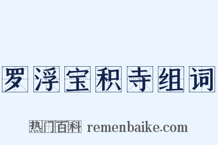 罗浮宝积寺组词是什么意思的图片